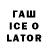 ГАШИШ ice o lator Matthew Tate